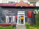 Пиватория (ulitsa Chaykovskogo, 16) ، متجر بيع البيرة