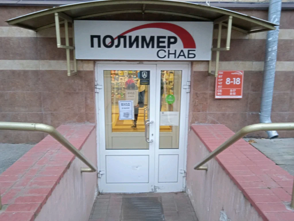 Полимерснаб ул лоскутова 14 фото
