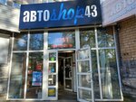 Avtoshop43 (Oktyabrskiy Avenue, 11), auto parts and auto goods store