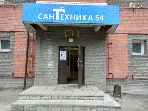 Магазин сантехники Сантехника54, Новосибирск, фото