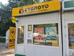 Stoloto (Zemetsa Street, 21к2), lottery