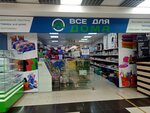 Все для дома (ulitsa Sofyi Perovskoy, 52/2), home goods store