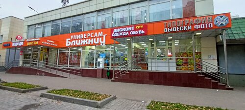 Grocery Universam Blizhnij, Moscow, photo