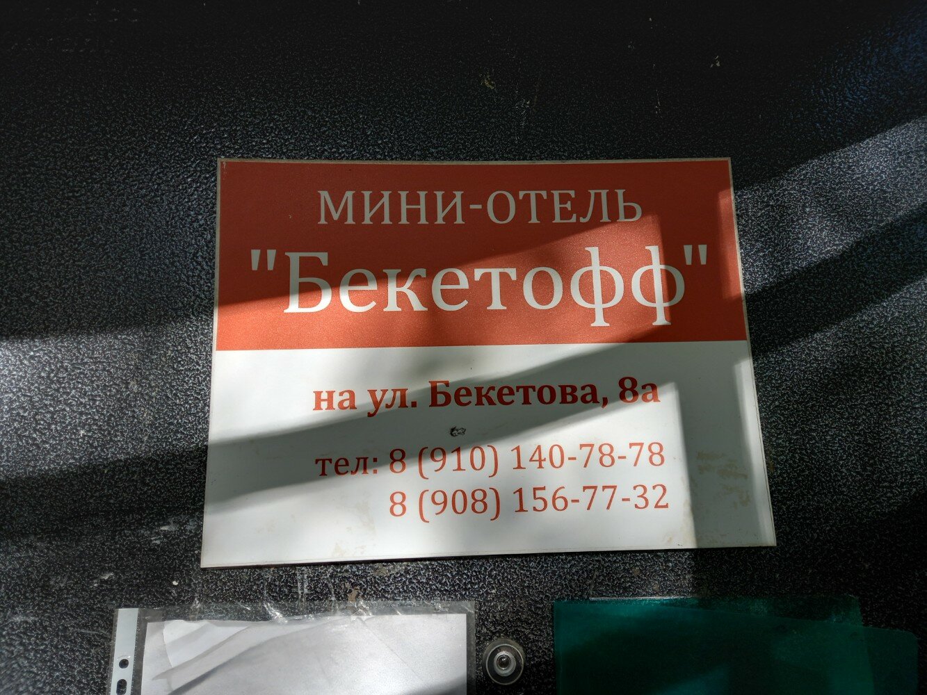 Фото Бекетофф