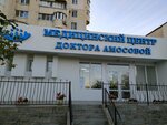 Медицинский центр доктора Амосовой (Юбилейная ул., 2, Алушта), медцентр, клиника в Алуште