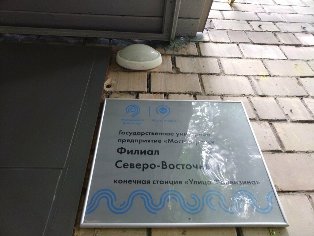 Public transportation operations and maintenance Конечная автобусная станция Улица Фонвизина, Moscow, photo