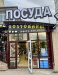 Посуда + (ulitsa Kosmonavtov, 15А), tableware shop