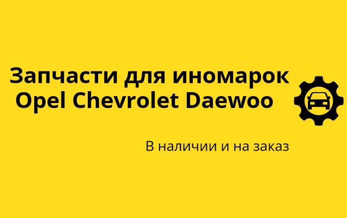 Запчасти Opel Chevrolet Daewoo
