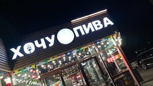Хочу Пива (ул. Козлова, 28), бар в Пятигорске