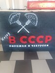 Назад в СССР пирожки и чебуреки (selo Alekanovo, Tsentralnaya ulitsa, 2А), cafe
