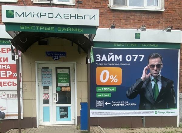 Microfinance institution MikroDengi, Kotovsk, photo