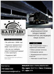 Вэлтранс (ulitsa Stepantsa, 3/1), haulage