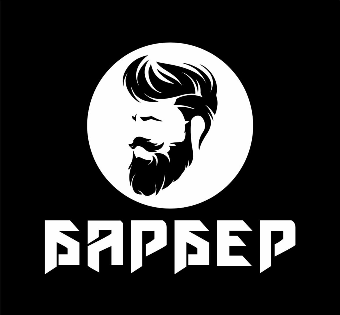 Барбер
