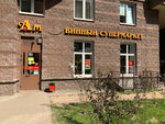Aromatnyj mir (Listvennaya Street, 18к1) ، المشروبات الكحولية