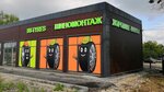 Bs-tyres.ru (Village of Yam, Uzhnaya Street, 6Б), tires and wheels