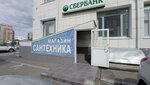 Сантехника (ulitsa 50-letiya Magnitki, 33А), plumbing shop