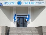 Новое зрение (Светланская ул., 123, Владивосток), коррекция зрения во Владивостоке