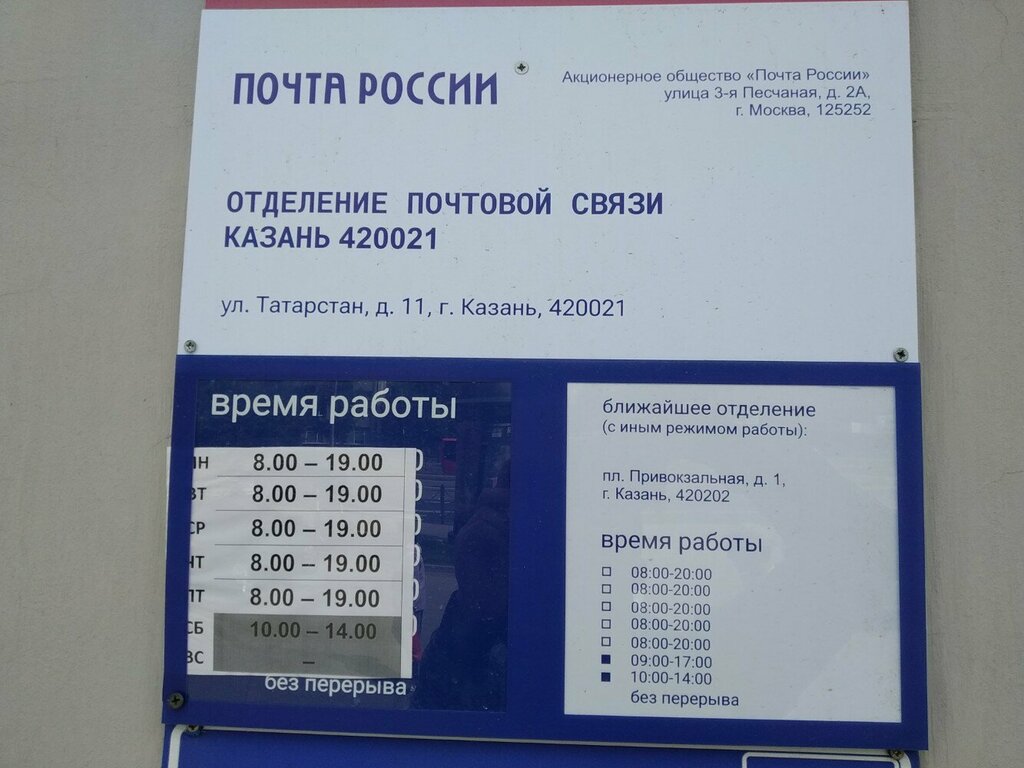 Пошталық бөлімше Отделение почтовой связи № 420021, Қазан, фото