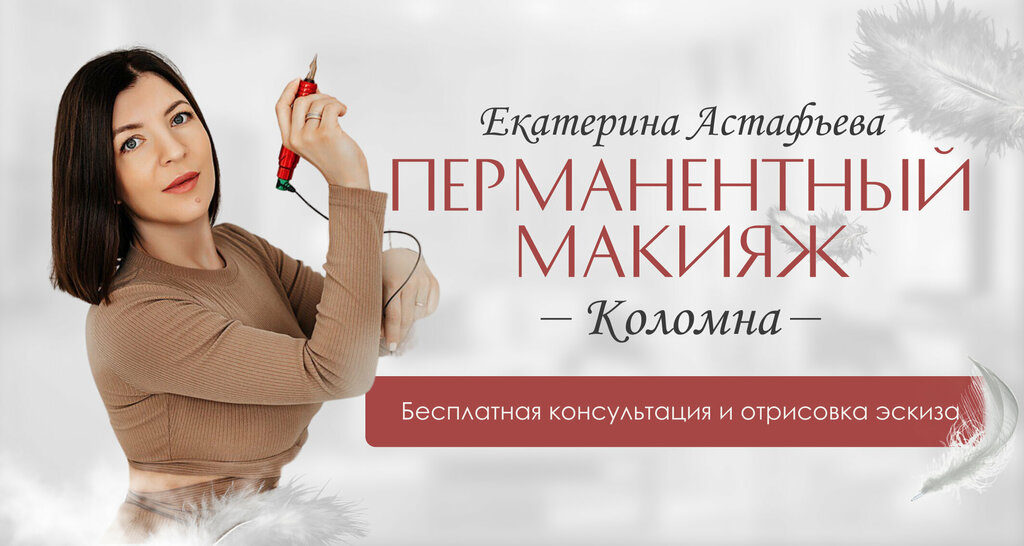 Permanent makeup studio Permanent makeup studio of Astafieva E., Kolomna, photo