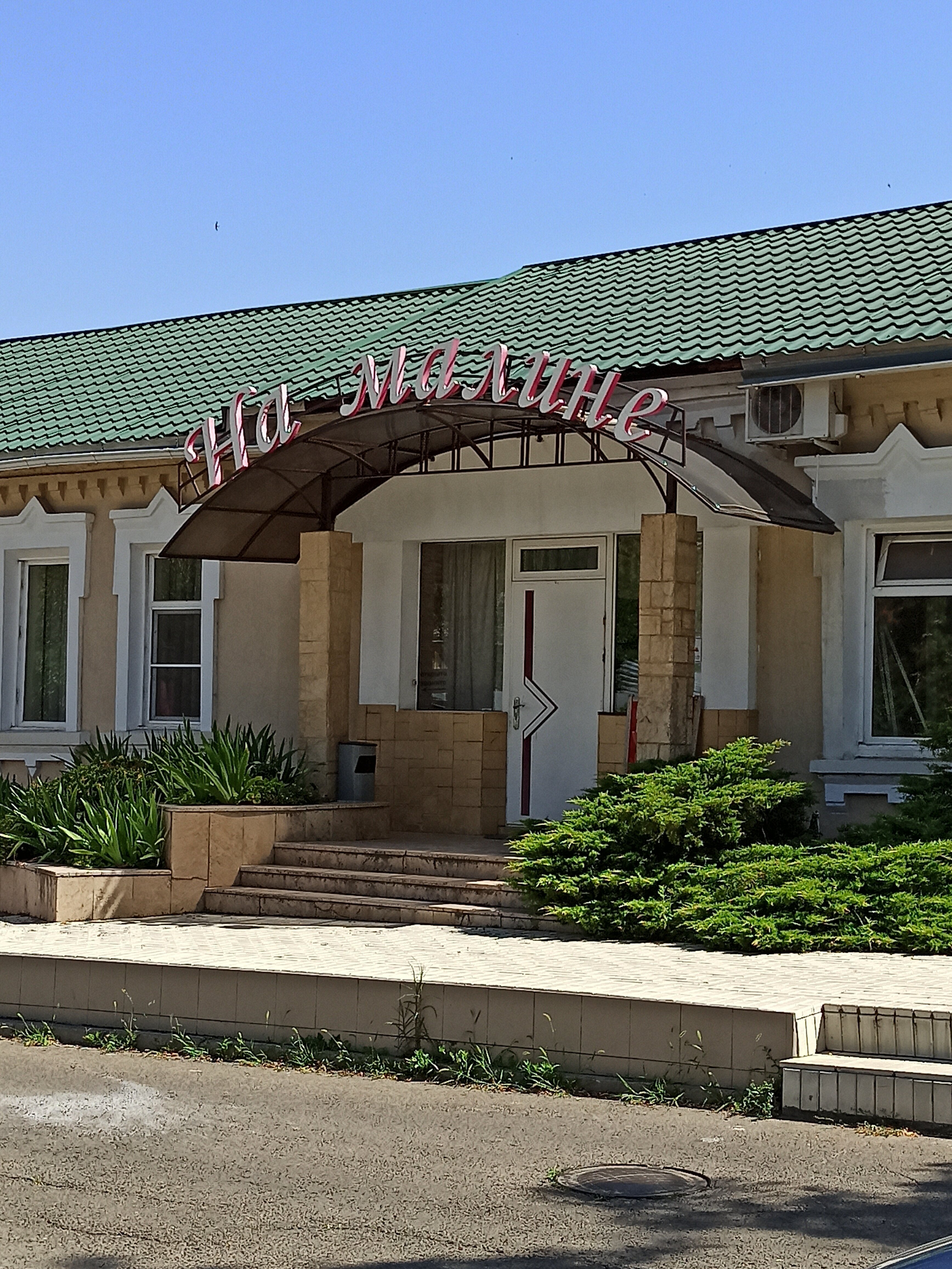 Фото На Малине