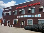 Agrostyle (posyolok Novosergiyevka, Magistralnaya ulitsa, 52Д) ، متجر قطع غيار ولوازم السيارات