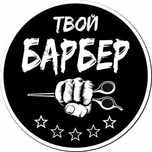 Твой Барбер