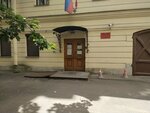 Судебный участок № 206 (наб. реки Фонтанки, 76В), мировой судья в Санкт‑Петербурге