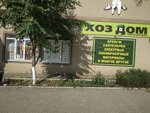 ХозДом (Aviamotorny pereulok, 9А), plumbing shop