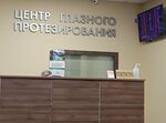 Центр глазного протезирования (14-я Парковая ул., 1А, Москва), изготовление протезно-ортопедических изделий в Москве