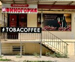 Tobacco & Coffee (Industrial Lane, 8), tobacco and smoking accessories shop