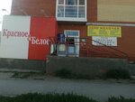 Krasnoe&Beloe (posyolok Sylva, Zavodskoy pereulok, 12А), grocery