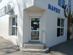 Маркет (Sadovaya ulitsa, 141), grocery