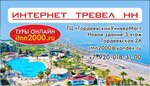 Интернет Трэвел НН (Gordeevskaya Street, 2А) ، وكالة أسفار