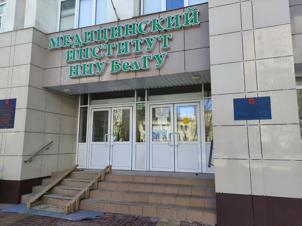 Colegio Медицинский институт Белгородского государственного национального исследовательского университета, , foto
