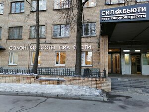 Сил Бьюти (Трубецкая ул., 28, стр. 1, Москва), салон красоты в Москве