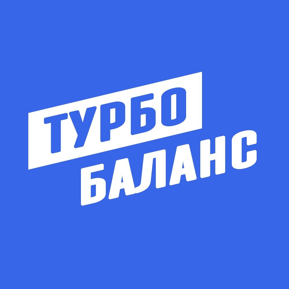 Турбобаланс