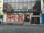 1000 Мелочей (Magomeda Yaragskogo Street, 83Б), household goods and chemicals shop