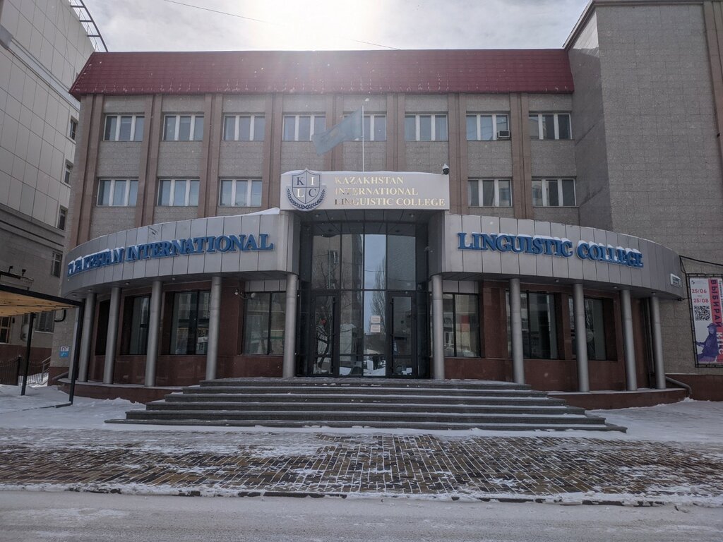 Колледж Қазақстан Халықаралық Лингвистикалық Колледжі, Астана, фото