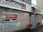 У Воронцова (Удмуртская ул., 265/2), бытовые услуги в Ижевске