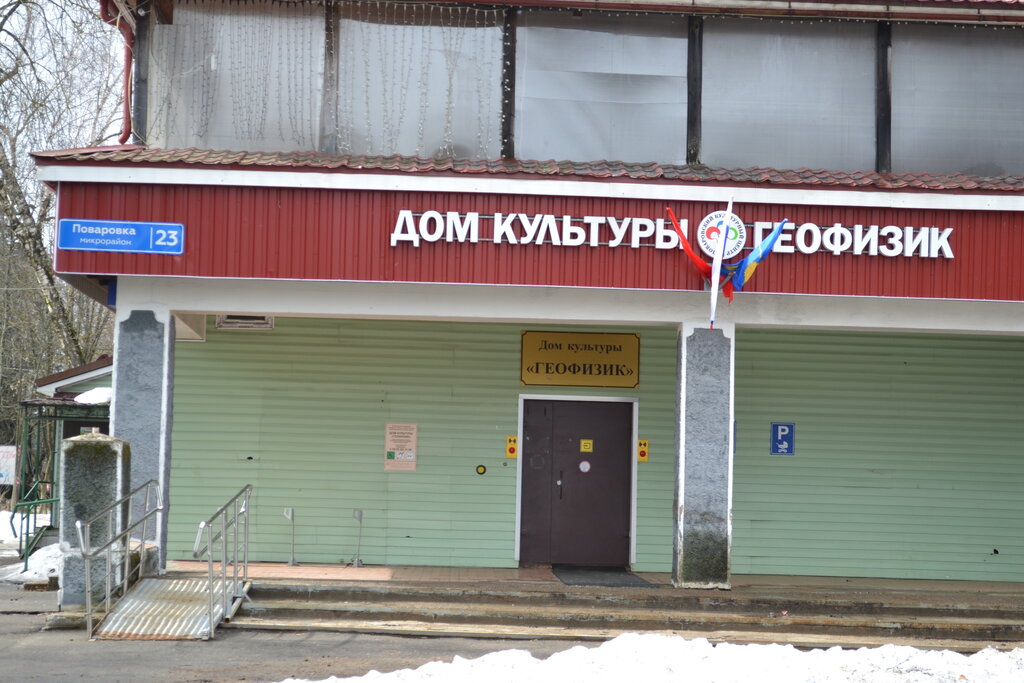Дом культуры Геофизик, Москва и Московская область, фото