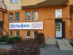Дельфин (Aksakova street, 104), children's clothing store