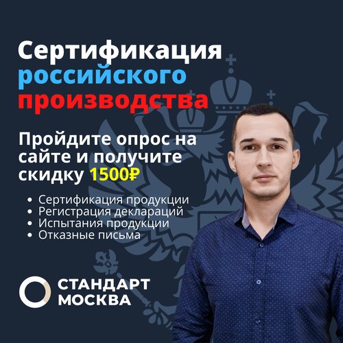 Сертификация продукции и услуг Стандарт-Москва, Москва, фото