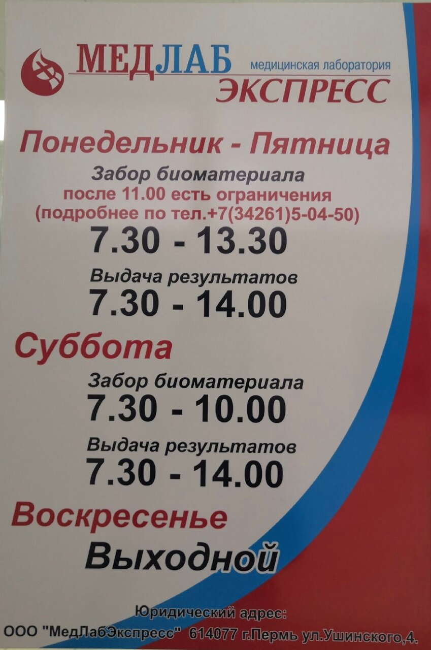 Медлабэкспресс пермь график работы в праздники