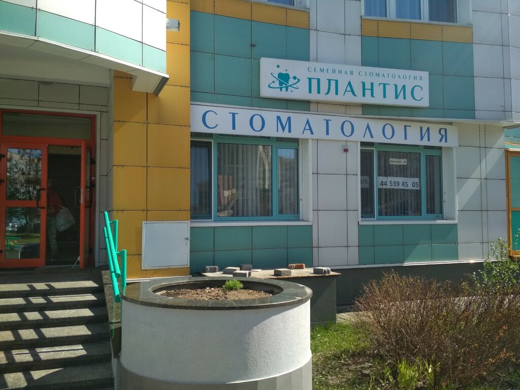 Стоматологическая клиника Плантис, Минск, фото