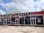 4 Колеса (posyolok Goryachevodskiy, Sovkhoznaya ulitsa, 85) ، إطارات وسبائك السيارات