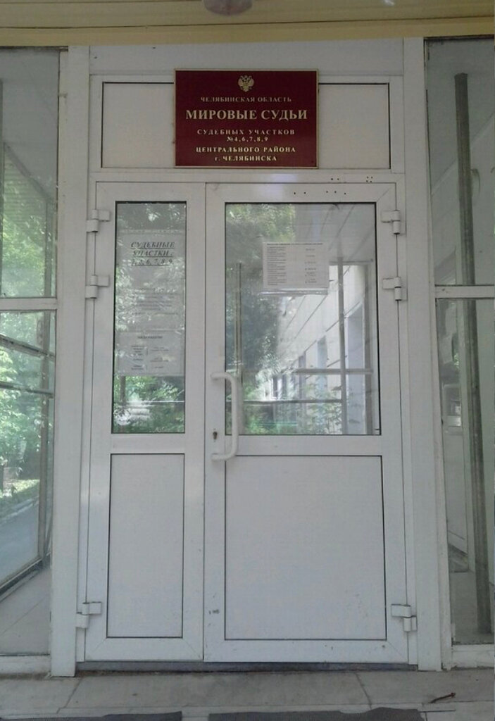 Justice of the peace Судебный участок № 2 Центрального района г. Челябинска, Chelyabinsk, photo