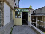 Bil'yard (ulitsa 64-y Armii, 123) ، حانة، بار