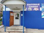 Bytovaya khimiya (Gagarina Street, 86А), household goods and chemicals shop