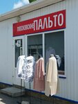 Московские пальто (ulitsa Lenina, 156/1к4) ، متجر فراء وجلود