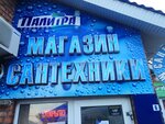 Palitra (Armavirskaya Street, 206), plumbing shop